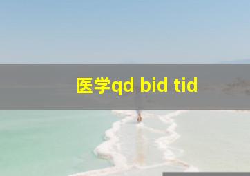 医学qd bid tid